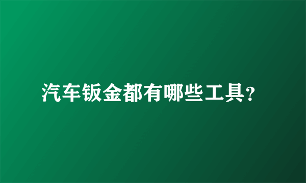 汽车钣金都有哪些工具？