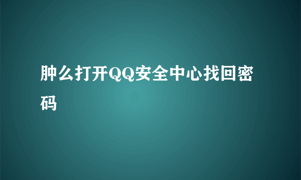 肿么打开QQ安全中心找回密码