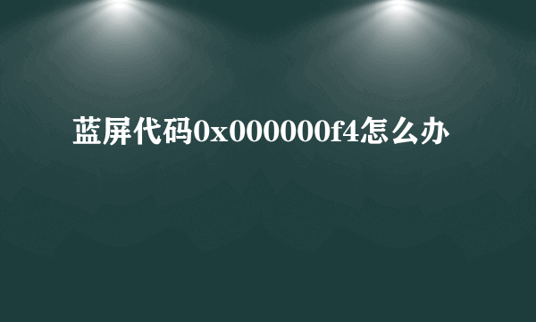 蓝屏代码0x000000f4怎么办