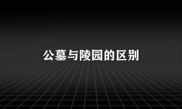 公墓与陵园的区别