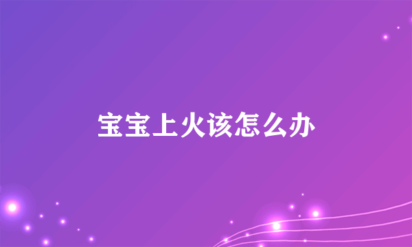 宝宝上火该怎么办