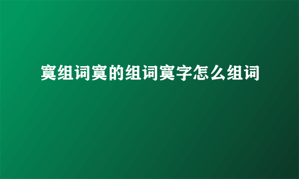 寞组词寞的组词寞字怎么组词
