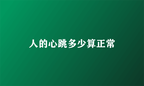 人的心跳多少算正常