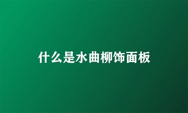 什么是水曲柳饰面板