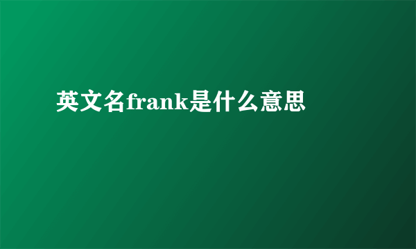 英文名frank是什么意思