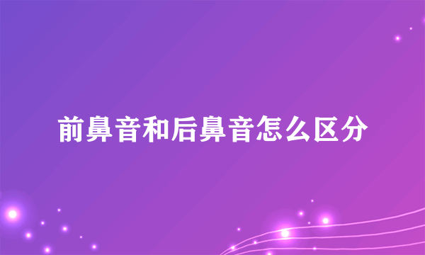 前鼻音和后鼻音怎么区分