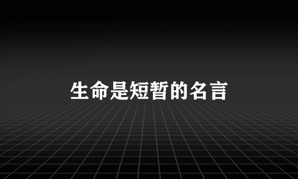 生命是短暂的名言