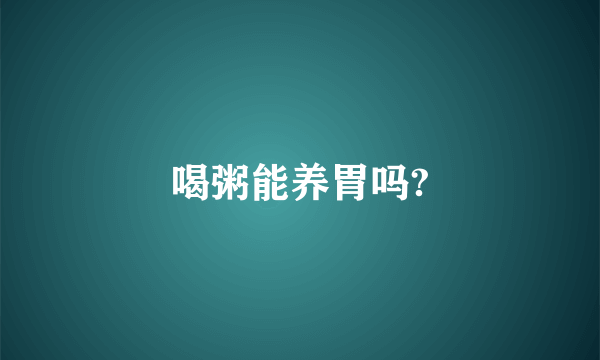 喝粥能养胃吗?