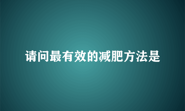 请问最有效的减肥方法是
