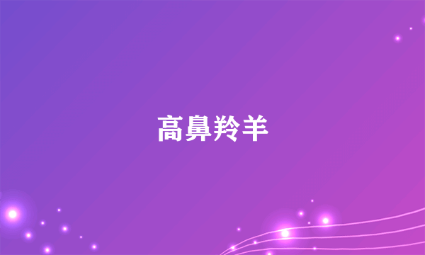 高鼻羚羊