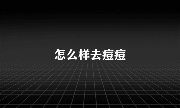怎么样去痘痘