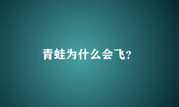 青蛙为什么会飞？