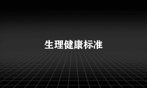 生理健康标准