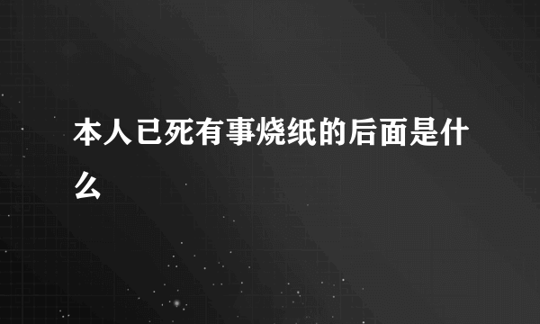 本人已死有事烧纸的后面是什么