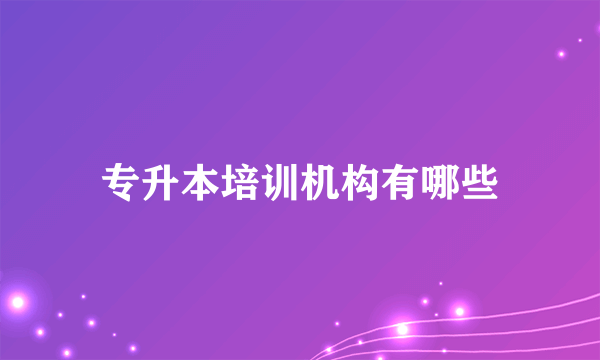 专升本培训机构有哪些