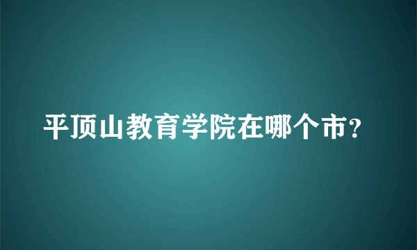 平顶山教育学院在哪个市？