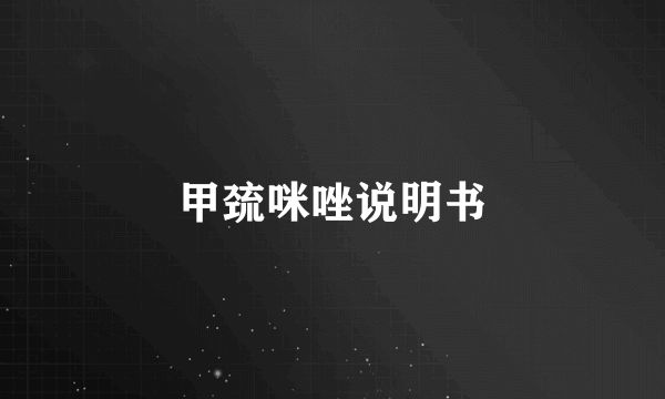 甲巯咪唑说明书