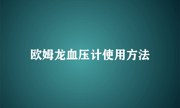 欧姆龙血压计使用方法