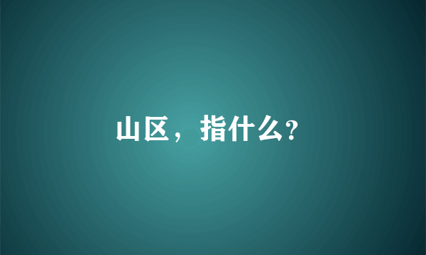 山区，指什么？