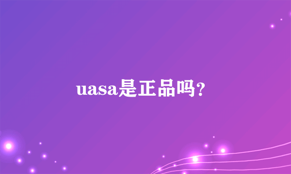 uasa是正品吗？