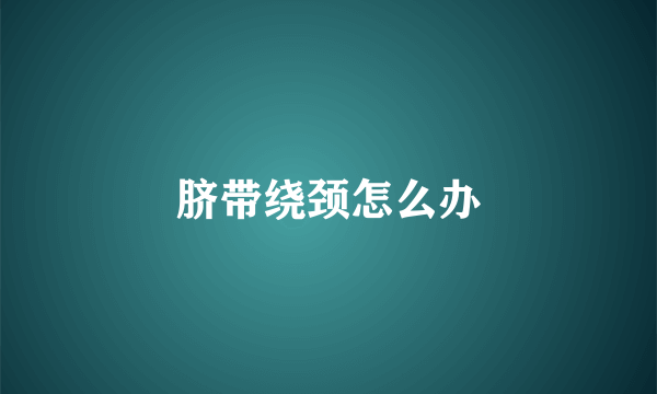 脐带绕颈怎么办