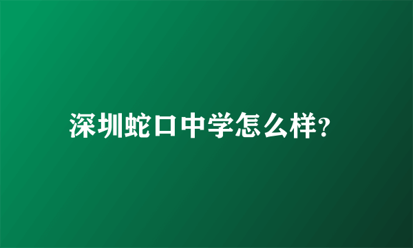 深圳蛇口中学怎么样？