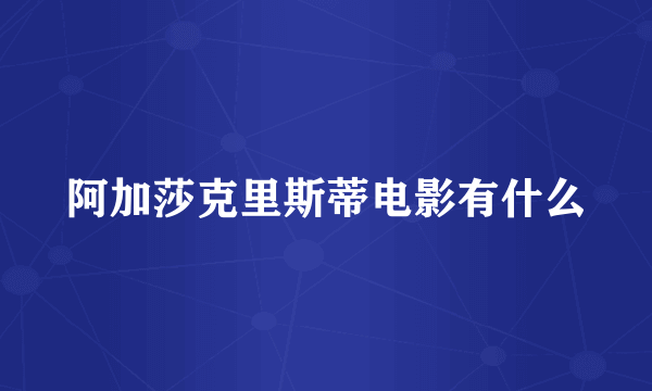 阿加莎克里斯蒂电影有什么