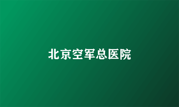 北京空军总医院