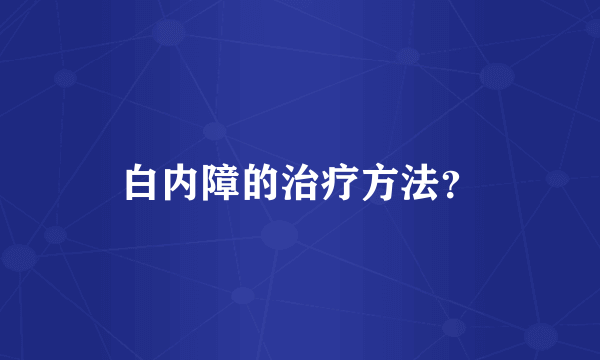 白内障的治疗方法？
