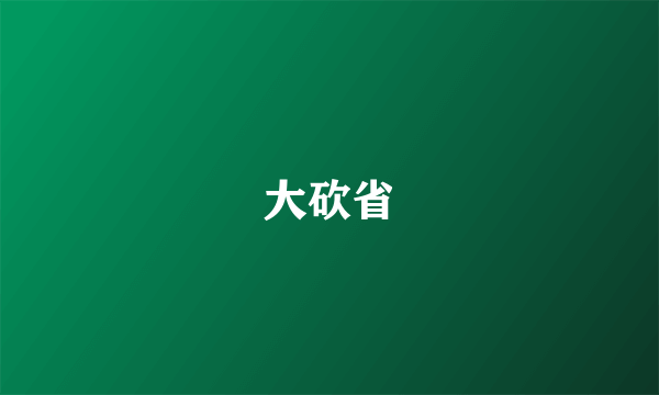 大砍省