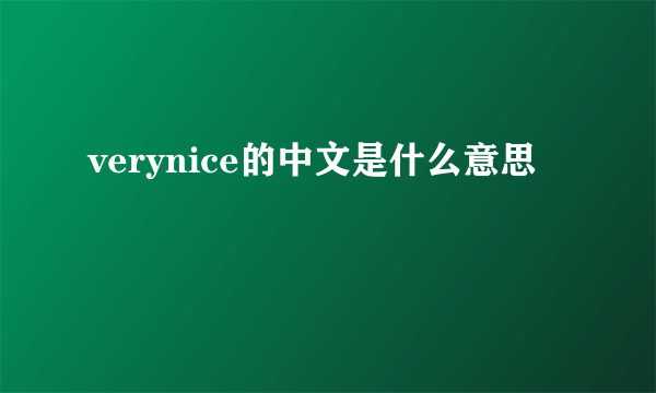 verynice的中文是什么意思