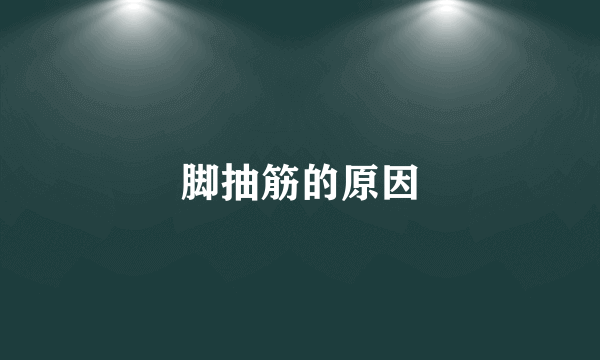 脚抽筋的原因