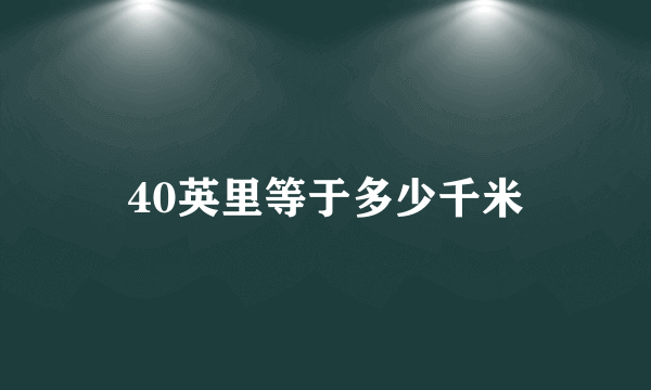 40英里等于多少千米