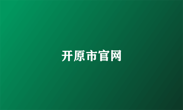 开原市官网