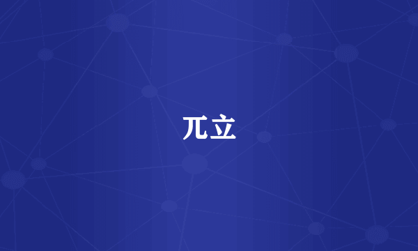 兀立