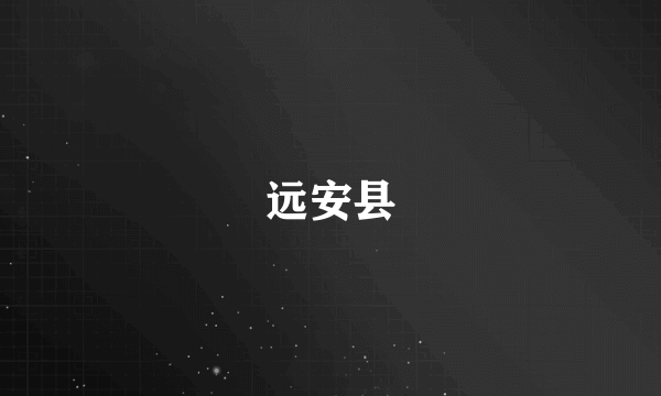 远安县