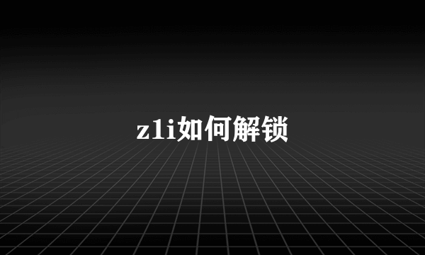 z1i如何解锁