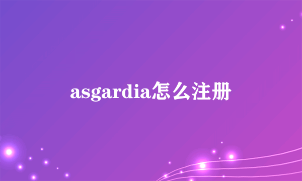 asgardia怎么注册