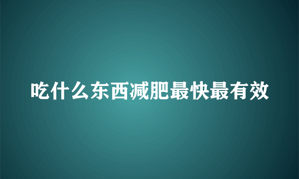 吃什么东西减肥最快最有效