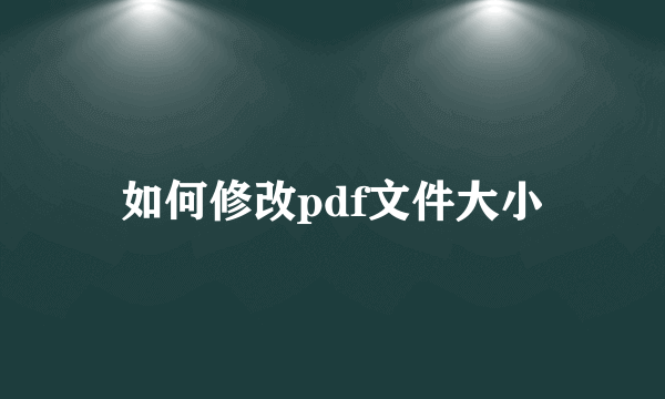 如何修改pdf文件大小