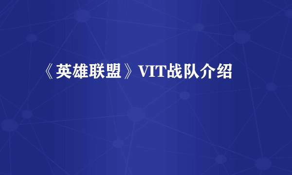 《英雄联盟》VIT战队介绍