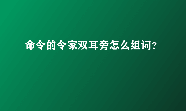 命令的令家双耳旁怎么组词？