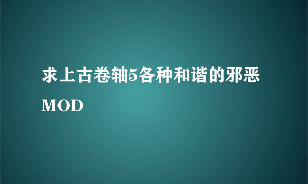 求上古卷轴5各种和谐的邪恶MOD