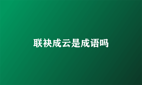 联袂成云是成语吗
