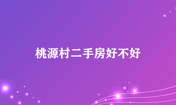 桃源村二手房好不好