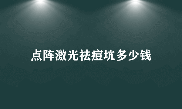 点阵激光祛痘坑多少钱