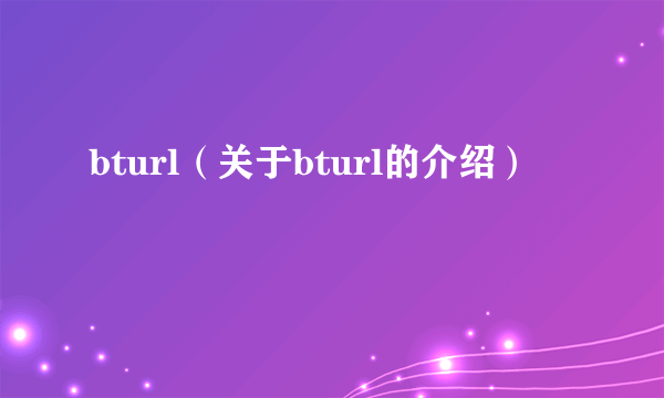 bturl（关于bturl的介绍）