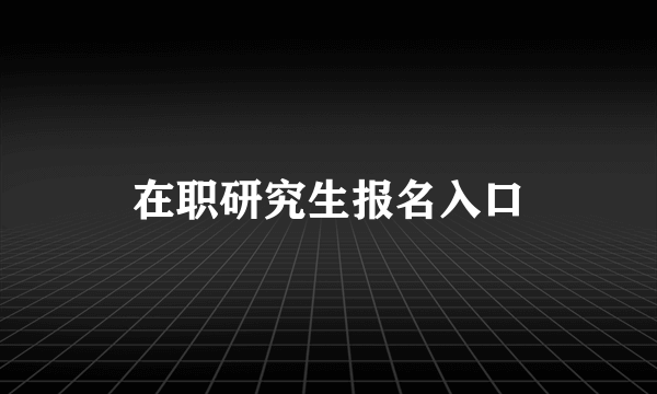 在职研究生报名入口
