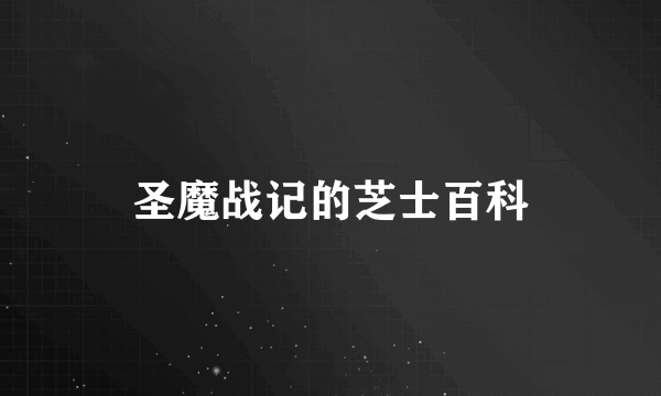 圣魔战记的芝士百科