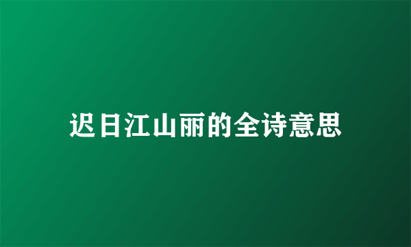 迟日江山丽的全诗意思